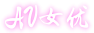 AV女优